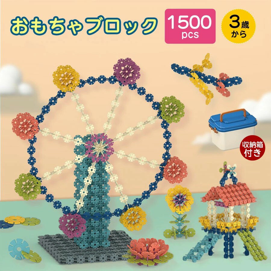 【1500+ピース&収納箱付き】知育 ブロックセット 積み木 コインブロック おもちゃ 収納箱付き 8色3cm1500+ピース 学研 紐通し 立体パズル カラフル 脳トレ子供 キッズ おもちゃ 知育玩具 子ども