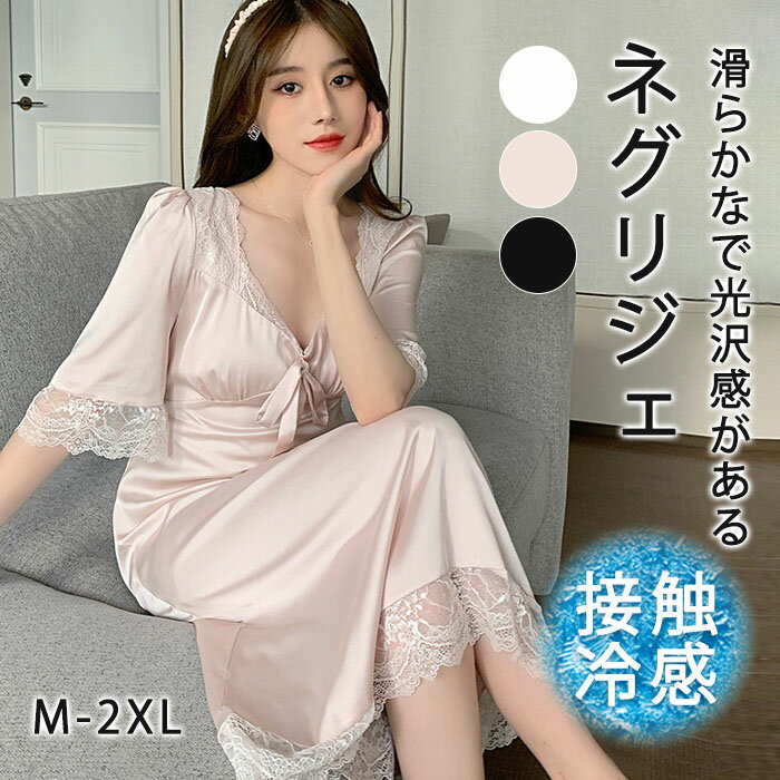 Rakuten - ネグリジェ ミモレ丈 レディース ルームウェア 接触冷感 ひんやり 涼しげ 夏 薄め シルクタッチ 光沢感 スリップ ランジェリー ナイトウェア パジャマ 部屋着 Vネック レース ベビードール ワンピース ネグリジェ ゆったり 可愛い 北欧風