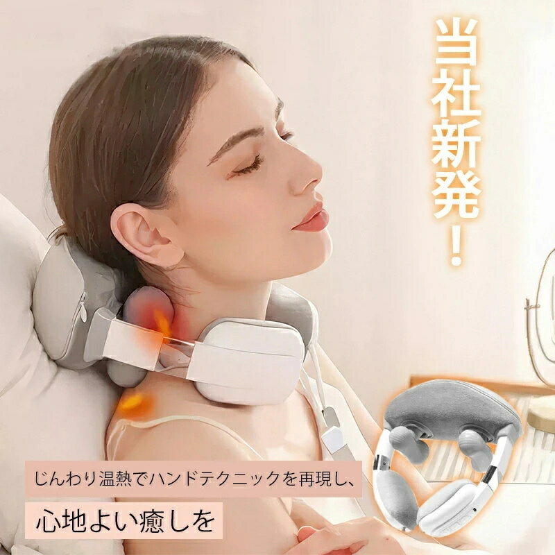 ネックマッサージャー 母の日 温熱ヒーター 首マッサージャー モード切替時の通知音 ネックマッサージ 首 マッサージ マッサージ器 マッサージ 首コリ 肩こり スマホ首 ストレートネック 筋肉痛 ヒーター 腰 背中 充電式