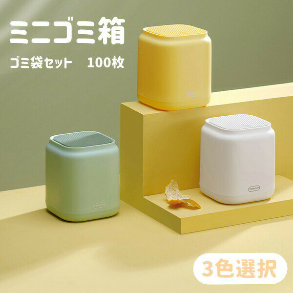 Rakuten - ゴミ箱 ミニ ゴミ袋セット100枚 ふた付き 卓上ゴミ箱 ミニゴミ箱 おしゃれ 蓋つき 卓上ゴミ箱 蓋付き 小さい ミニゴミ箱 小さめ ごみ箱 シンプル コンパクト キッチン 洗面所 学習机 勉強机 くずかご ダストボックス