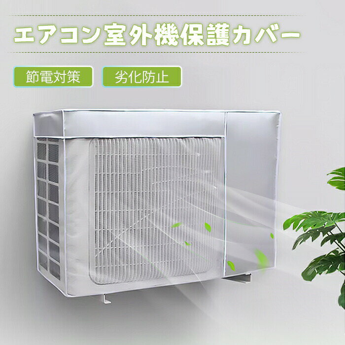 Rakuten - エアコン室外機カバー エアコン 室外機 省エネ おしゃれ カバー 節電 遮熱 大型 直射日光 日除け 日よけカバー 保護カバー 劣化防止 エクステリア エコ クーラー 遮熱シート 屋外 防水 夏 簡単脱着 断熱 保護 防塵 雨対策 室外 取り外し不要 通気性 家庭用 風
