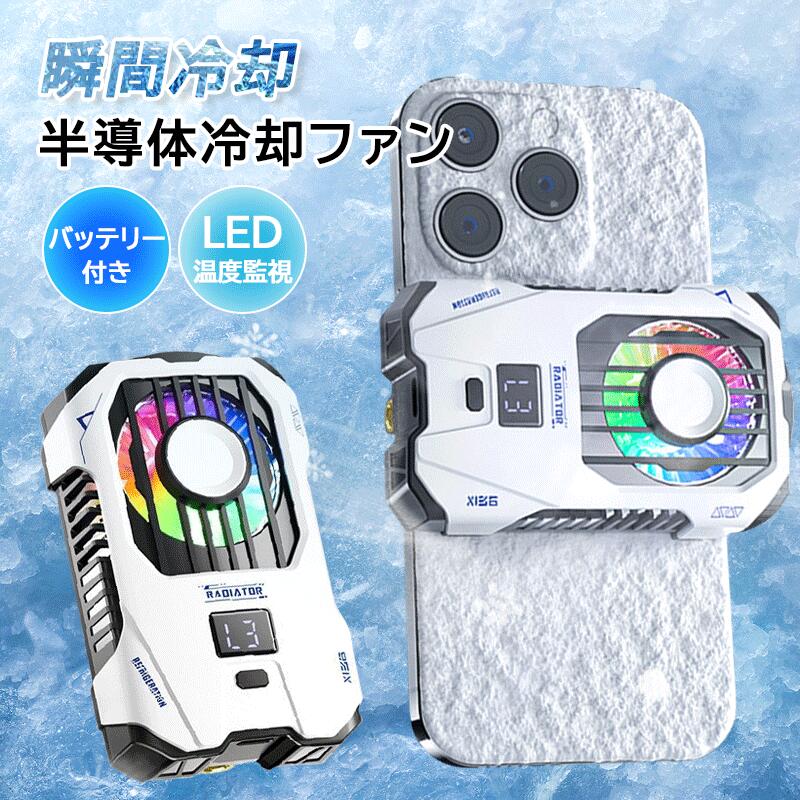 スマホ 冷却ファン バッテリー付き 2500mAh コードレス 急速冷却 伸縮式クリップ 充電式 スマホクーラー スマホ散熱器 ゲーム排熱用 静音 小型 軽量 3段階冷却モード 半導体冷却 ファン 冷却ラジエーター モバイルクーラー 熱中症対策グッズ