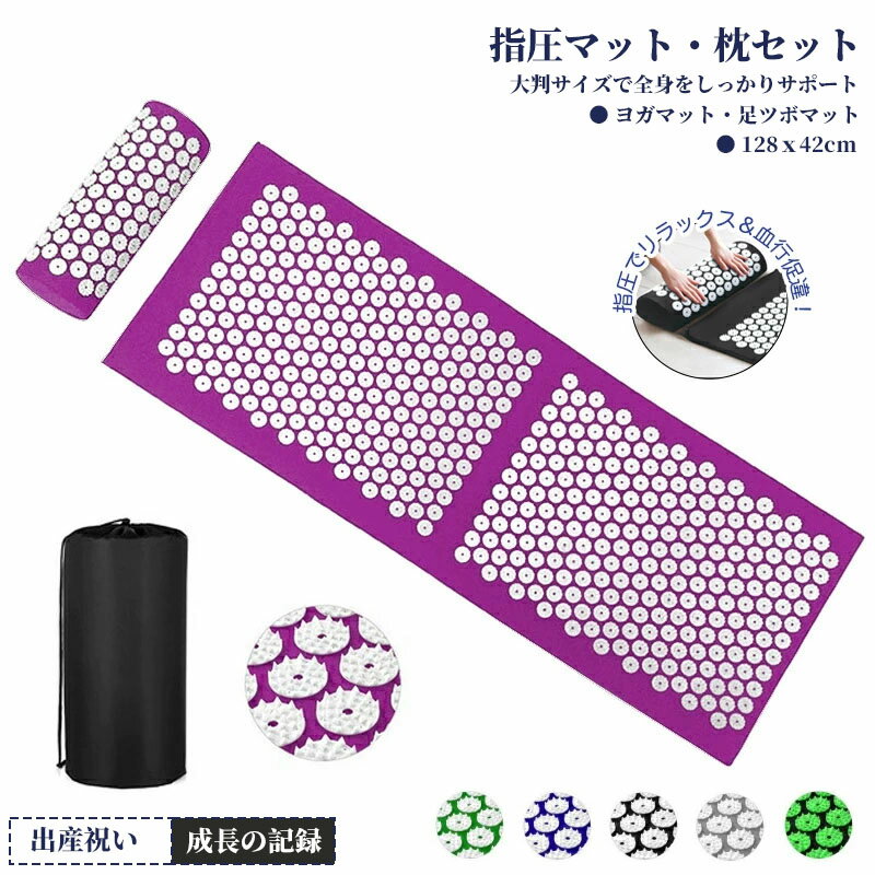 【SS限定10%OFF】指圧マット 枕セット 健康指圧マット 3点セット 128cm大判サイズ ヨガシャクティマットリラクゼーション 足元ケア 足裏刺激 首肩専用枕付き 疲労回復 マッサージ 運動後ケア 健康グッズ リフレッシュ リラクゼーション ギフト