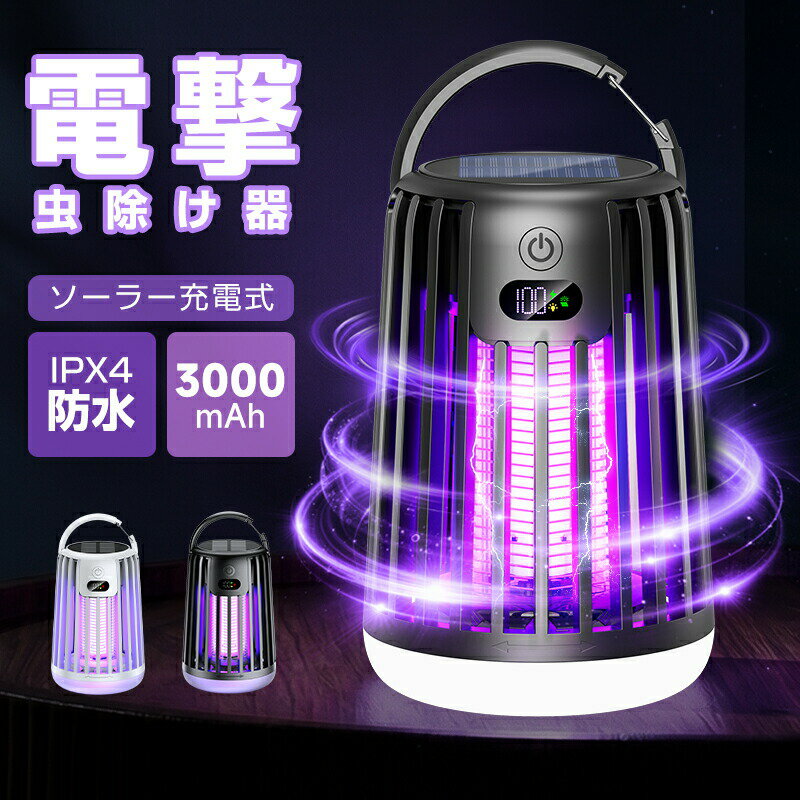 蚊取り器 電撃殺虫器 電撃蚊取 電撃蚊取り器 UV光源誘引式 薬剤不要 電撃殺虫灯 超静音 無毒安全 誘虫灯 蚊取り&照明両用 照明ライト 蚊ランプ 蚊取り 吊り下げ式 平置き式両用 電撃蚊取り器 キャンプ キャンプ用品