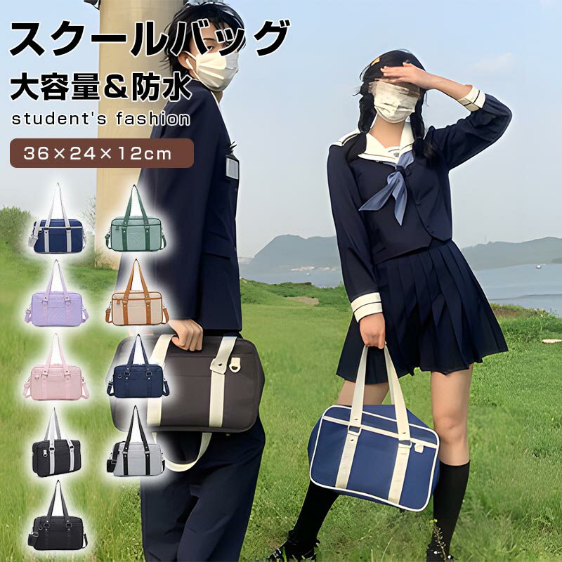 Rakuten - スクールバッグ サブバッグ ボストンバッグ 斜めがけ 男女兼用 通学バッグ 中学生 高校生 学生 トートバッグ バック ショルダーバッグ JK鞄 手提げ バッグ 大きめ 軽量 通学かばん リュック 大容量 学生カバン