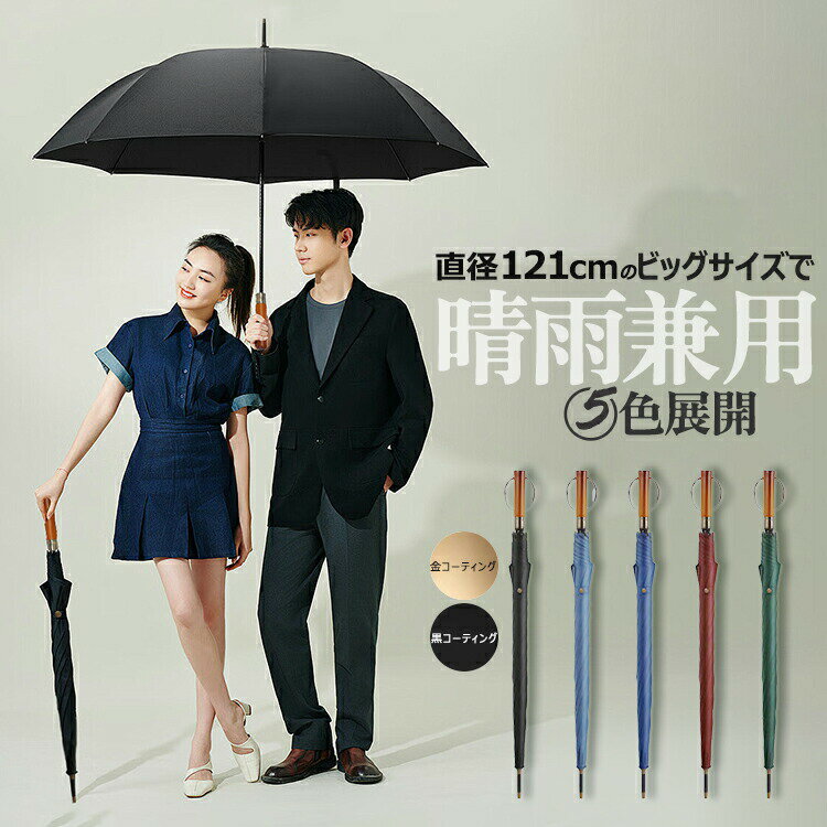 Rakuten - メンズ雨傘 ビジネス雨傘 自動開閉傘 晴雨兼用傘 長傘 晴雨傘 日傘 雨傘 傘 かさ メンズ 男性用 晴雨兼用 ワンタッチ 自動開閉 大きいサイズ 直径121cm 2人対応 無地 耐強風 頑丈 16本骨 超撥水 UPF50+ 完全遮光 紫外線遮断 梅雨対策 紳士 ビジネス シンプル