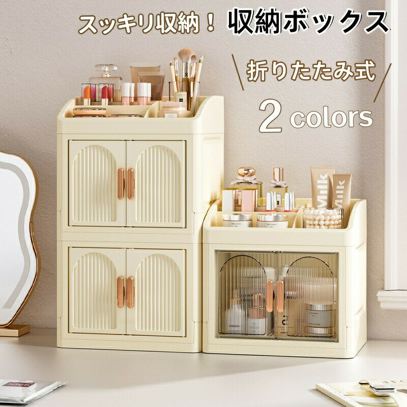 Rakuten - 収納ボックス 折りたたみ 収納ケース 化粧品収納 半透明 蓋付き 積み重ね 折り畳みボックス ?上 デスク 文房具収納 小物 書類 収納 大容量 扉 強い耐荷重 防塵 防カビ 防湿 化粧品 調味料入れ 小物入れ キッチン 組立簡単 省スペース