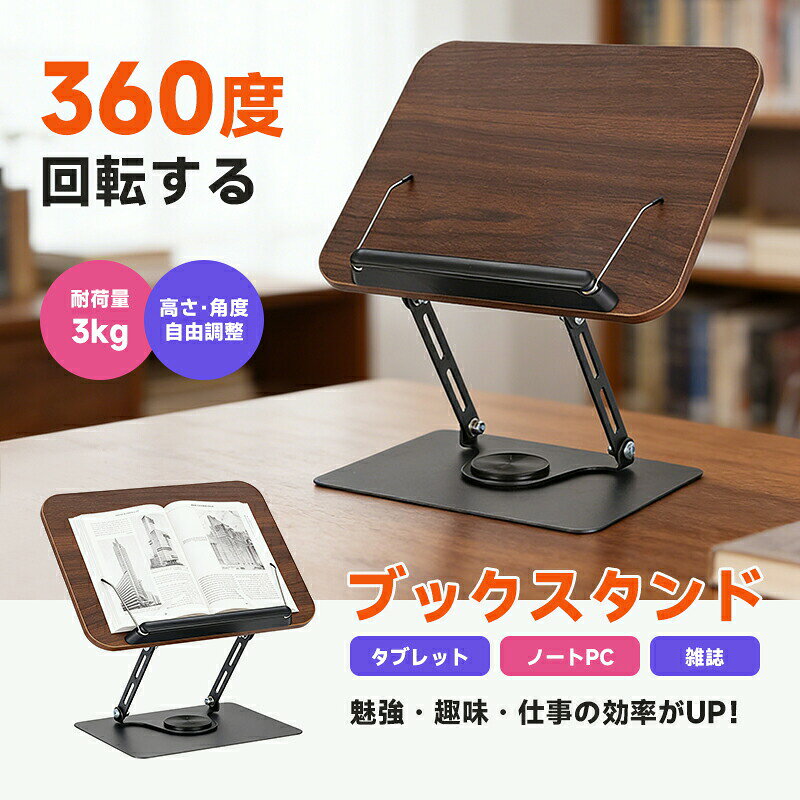 読書台 ブックスタンド 読書台 卓上 書見台 360度回転式台座 無階段高さ調節 折り...
