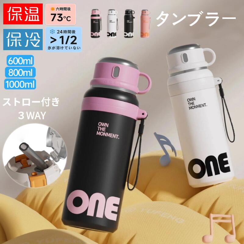 商品説明商品名タンブラーカラーブラック、ホワイト、ピンク、ブラックピンク材質高品質316ステンレス鋼、食品グレードの316ステンレス鋼を使用。耐久性が高く、錆や匂いが付きにくい。重量【600ml】約400g【800ml】約553g 【1000ml】約571g特徴保温保冷、3way、大容量商品について：【サイズ】 【600ml】横：約22.8cm×縦：約8cm 【800ml】横：約26cm×縦：約8cm 【1000ml】横：約31.8cm×縦：約8cm【3WAY飲み口】ストロー、直飲み、コップの3通りの飲み方ができるので、シーンや気分に合わせて自由に選べます！どこでも快適に飲めて、使いやすさ抜群。【耐食性】酸化や腐食に強い316ステンレスを採用し、BPAフリーで安全性も。冷たいミネラルウォーターも、熱々のコーヒーも、スポーツドリンクも、いつでもおいしく飲めます。【軽量持ち運びラクラク】コンパクトで軽量設計のため、持ち運びもスムーズ。さらにシリコン製ストラップ付きで、バッグに掛けたり、片手で持ったりと移動中も快適。スポーツ通勤アウトドアにピッタリ！【簡単お手入れ】広口設計＆分解できる構造で、すみずみまでしっかり洗えて清潔キープ！毎日使ってもお手入れラクラクで、いつでも気持ちよく使える設計【保温保冷】6時間後/73以上、24時間後1/2氷が溶けていない【実容量】 600ml　800ml　1000ml【材質】 【内びん、胴部】ステンレス鋼 【外フタ】ポリプロピレン、ステンレス鋼 【内フタ】ポリプロピレン 【パッキン】シリコーンゴム