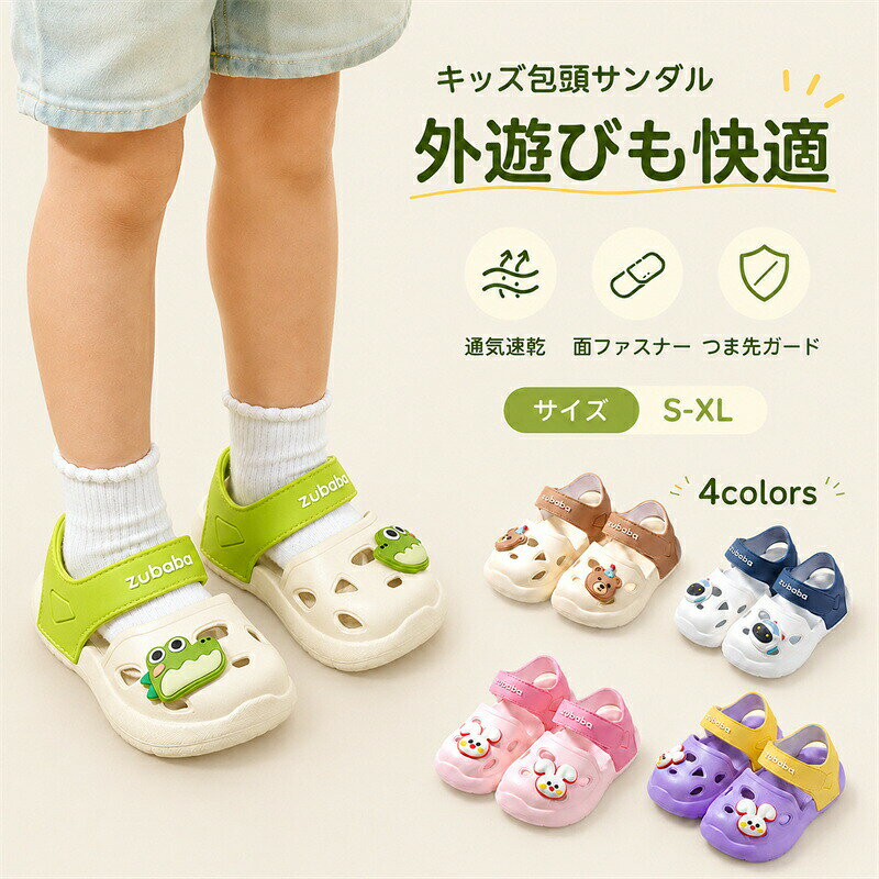 快適な履き心地＆つま先保護設計つま先をしっかり守る安心設計で、小さなお子様でも安全に着用できます。柔らかく軽量な素材を使用し、長時間履いても疲れにくい仕様です。通気性抜群のデザイン 通気穴付きのデザインでムレにくく、夏の暑い日でも快適に過ごせます。ビーチや水遊び、公園遊びなど幅広いシーンで活躍します。マジックテープで簡単着脱マジックテープ仕様でお子様でも自分で簡単に履ける設計。フィット感の調整もできるので安心です。滑りにくいアウトソール滑り止め加工を施した靴底で、濡れた地面でも安定した歩行をサポートします。【様々なシーンで活躍】通園お出かけ公園海プール旅行まで幅広く使えます。商品内容:ベビーサンダルサイズ：130(内寸13cm)140内寸14cm)150(内寸15cm)160(内寸16cm)170(内寸17cm)180(内寸18cm)カラー:写真通り素材: EVA