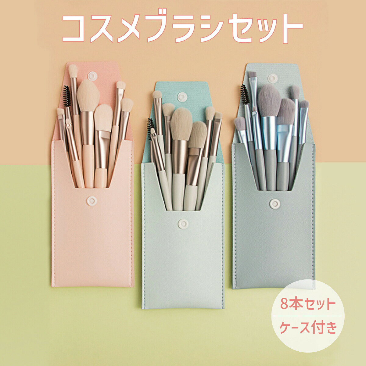 メイクブラシ セット 化粧ブラシ 8本 収納 ポーチ付き かわいい アイメイク フェイスブラシ 化粧筆 アイブラシ ベースメイク チークブラシ コスメブラシ プレゼント ポイントメイク お得セット