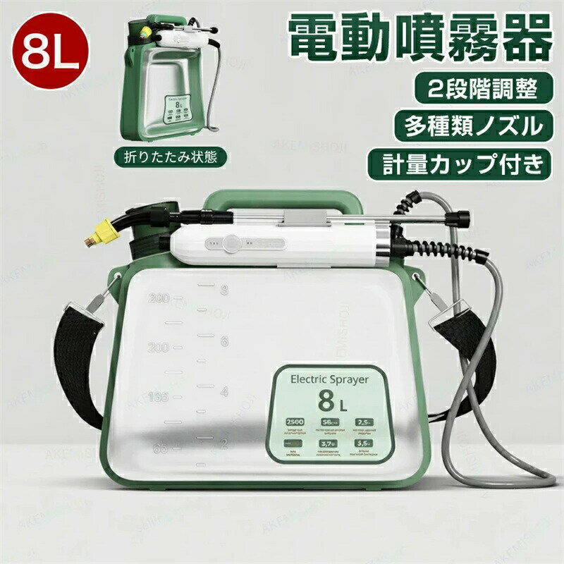 商品詳細製品仕様 容量：8L充電方式：USB充電連続使用時間：約200分特徴 8L大容量電動噴霧で作業効率アップ8Lの大容量タンクで、頻繁な給水の手間を軽減。電動式なのでボタン操作だけで安定した噴霧が可能です。充電式コードレスで使う場所を選ばないコードレス仕様のため、庭畑駐車場など電源のない場所でも使用可能。家庭用からガーデニングまで幅広く対応します。折りたたみ収納軽量設計使用後はコンパクトに折りたたみ可能。軽量設計で持ち運びや収納もラクラクです。肩掛け式で長時間作業も快適肩掛けストラップ付きで、重さを分散。長時間の散水や噴霧作業でも負担を軽減します。透明タンク残量がひと目で確認透明タンク仕様で、液量の確認が簡単。作業途中での補充タイミングも分かりやすい設計です。多用途対応家庭用から屋外作業まで除草害虫対策農薬散布家庭菜園ガーデニングはもちろん、 洗車、掃除、ペットの洗浄、水やりなどにも活躍します。