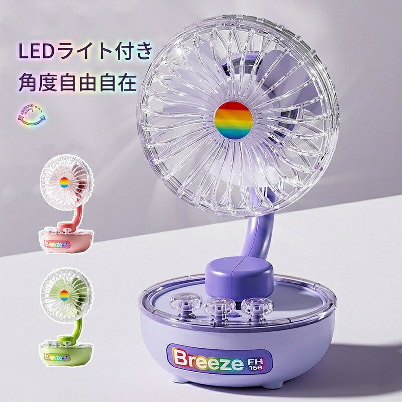 卓上扇風機 小型 扇風機 LEDライト付き 充電式 コードレス コンパクト 静音 3段階...