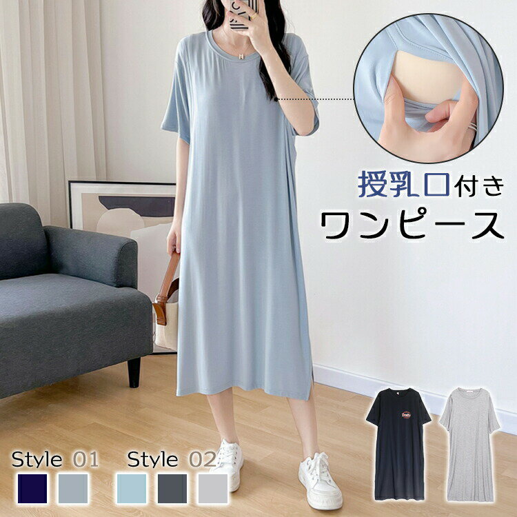 哺乳衣 - マタニティ ワンピース 春 春夏 夏 授乳口 大きいサイズ マタニティ パジャマ 半袖 長袖 マタニティ 服 マタニティ tシャツ マタニティウェア 授乳 ワンピース 授乳 妊婦 ルームウェア カジュアル 妊婦服 授乳口付き かわいい おしゃれ