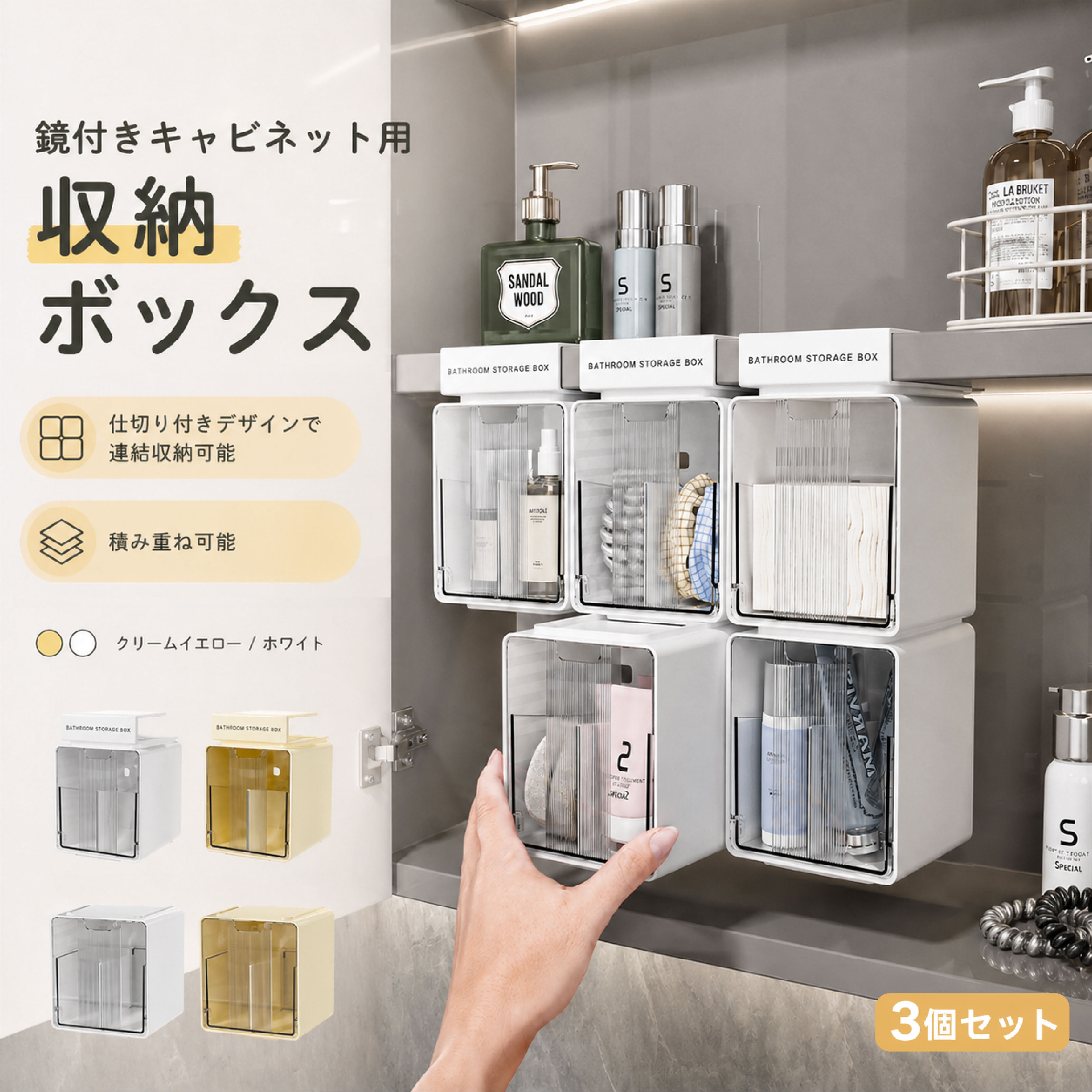 詳細説明鏡櫃や棚下のデッドスペースを有効活用できる収納ボックスです。フック式／吊り下げ式で、工具や穴あけは一切不要。粘着シートとフックでしっかり固定しながら、壁を傷つけません。バスルームや洗面所、キッチンなど、家中どこでも使えます。3個セットだから、まとめて収納力アップです。ホワイトとクリームイエローの2色からお選びいただけます。製品仕様品名鏡櫃収納ボックスセット内容：3個セット重量約220g/245g（1個）素材HIPS ＋ PS対応棚板厚2cm以内設置方法工具不要／穴あけ不要／粘着シート＋フック式モニター環境により実際の色味と異なる場合がございます。主な特長デッドスペースを有効活用鏡櫃や棚の下など、今まで使えなかったスペースに簡単に設置。収納力をグッとアップします。? 工具いらず穴あけ不要粘着シートとフックで固定するだけ。ドリルやネジは一切使わず、壁を傷つけません。? 3個セットでお得たっぷり収納できる3個セット。洗面所やキッチンなど、複数箇所にまとめて使えます。? 積み重ねOKスペースに合わせて収納をカスタマイズできます。? フック式デザイン厚さ2cm以内の棚板に対応。しっかり固定でき、簡単に取り外せます。?U型開口設計開け閉めがしやすく、中身が一目でわかる便利なU型開口。使いたいものがすぐに取り出せます。? 防水防汚設計水回りでも安心の防水仕様。しっかりとした厚手素材で、長く使えます。? お手入れ簡単汚れてもサッと拭くだけで清潔に保てます。【こんなシーンに】? 洗面所バスルーム（化粧品歯ブラシスキンケア用品）? キッチン（調味料ラップ小物）? クローゼット（アクセサリー小物）? デスク周り（文房具メモ帳）? 棚下のデッドスペース活用に?? ご使用上の注意取付面の油分やホコリをしっかり拭き取ってから取り付けてください。粘着シートは貼ってから24時間以上経過後にご使用ください。モニター環境により実際の色味と異なる場合がございます。手作業測定のため、サイズに誤差が生じる場合がございます。
