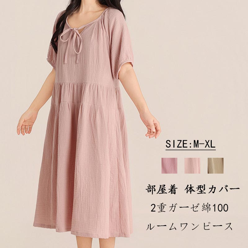パジャマ レディース ワンピース 半袖 春夏 ルームウェア ダブルガーゼ 綿100% 湯上がり 夏用 2重ガーゼ ルームワンピース コットン ガーゼパジャマ ネグリジェ さらさら きれいめ ギャザー リボン ゆったり カジュアル 柔らか 部屋着 寝巻き 体型カバー 寝間着 可愛い【商品情報】サイズ(cm)表示サイズ：M/L/XLM 着丈108 バスト104L 着丈111 バスト110XL 着丈114 バスト116備考【素材】綿【裏地】なし【透け感】なし【伸縮性】少し有り寸法は手測りなので若干誤差がございますが、ご了承くださいませ。お品物の色合いは、写真撮影、パソコン画面表示等の環境の違いにより、若干異なる場合がございますので予めご了承くださいませ。