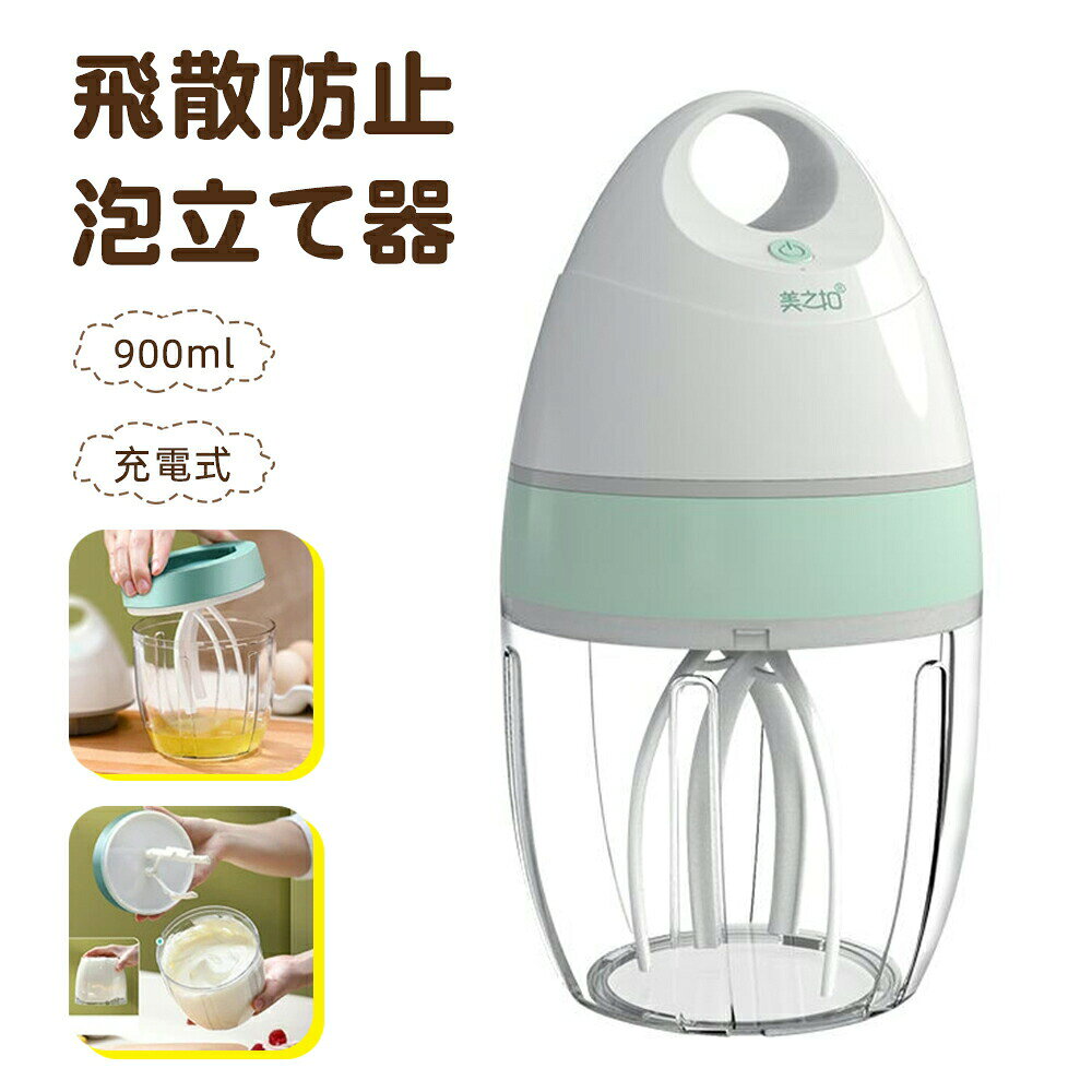 商品スペック 商品特徴簡単な操作と低ノイズ ボタンをワンクリックでデザインし、ボタンを押すだけで開始し、すばやく食品を混ぜ合わせ、時間と労力を節約できます。 32dBの超低騒音、静かな動作、内蔵の5000rpm高プレミアムモーターは、強化された速度回転をもたらし、家族を邪魔することなく卵白を40秒で叩き、穏やかで静かな朝を提供します。 充電式でお手入れが簡単 オートマットスタンドミキサーは、内蔵の充電式2000Ahリチウム電池で動作し、バッテリーを交換することなく、USB対応デバイスから充電できます。取り外し可能なアタッチメントはお手入れが簡単です。ミキサーは汚れに付着しにくく、水洗いでお手入れができます。すべてのアタッチメントは食器洗い機で洗えます。 スプラッシュなし、大容量 蓋付きの電動卵ミキサーは、飛び散ることなく卵を混ぜることができ、キッチンカウンターを台無しにすることはありません。また、安全保護設計は、手に持ったときに機能しなくなる可能性があります。 4つの攪拌ヘッドはデッドアングルを残さずに360円形混合します。 900mlの大容量透明ボウルデザインにより、混合の状態を観察できます。 保管と持ち運びが簡単 このワイヤレススタンドミキサーのサイズは24.5 * 12.2cm /9.6x4.8x4.8inchです。その小さなサイズは小さなキャビネットやカウンタースペースを占有し、その洗練されたデザインとトレンディな色のオプションはどんなキッチンの装飾にもマッチします。持ち運びが簡単で、パーティー、家族、旅行、ピクニックに最適です。 幅広い用途 ファミリーキッチンに欠かせないDIYフードツールであり、キッチンのヘルパーにもなります。それで、あなたは毎日新しい食べ物のアイデアを持ち、良い気分を得るでしょう。このビーターは、卵白、クリーム成分、ライトケーキの混合物やバッターなどを混ぜるのに非常に適しており、スパイスジャーとしても使用できます。おいしいカプチーノ、ラテ、ホットココア、ケーキなどを作るのに欠かせない道具。 商品仕様素材：ポリエステル< 注意事項商品リニューアル等によりパッケージ等は変更となる場合があります。 掲載画像はイメージであり、実際の製品とは多少異なる場合があります。 輸入品につき、若干のキズや汚れがある場合がございます。 製品の仕様は品質の向上改善のため、予告なく変更される場合が御座います。 北海道/離島/沖縄県は送料加算される場合もございます。