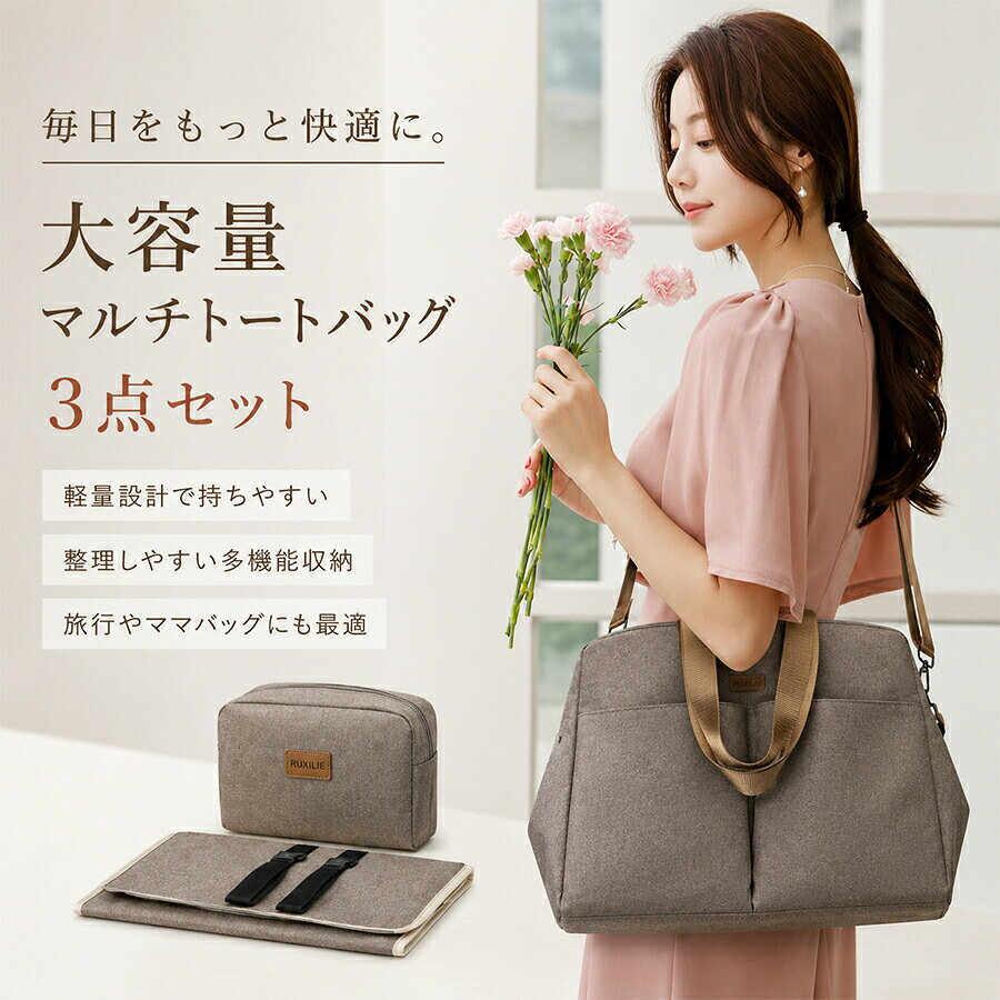 商品詳細種類:トートバッグサイズ： 本体:29cm*15cm*38cm子バッグ：24cm*8cm*18cmおむつ替えマット:展開時34cm*60cmセット:マザーズバッグ + 子バッグ + おむつ替えマット材質:ナイロン、ポリエステルカラー:全3色&nbsp;子どもと過ごす時間は、楽しいことも嬉しいことも大変なことも、あっという間で、かけがえのない大切な時間。みなさまの子育てライフが、笑顔とちょっとした余裕と、さらなる楽しみへ、繋がっていきますように。POINT- 軽量素材：持ち運びやすく、長時間の使用でも負担が少ない - 整理しやすい仕切り構造：中身がごちゃつかず、必要なものをすぐ取り出せる - 豊富なポケット：哺乳瓶や小物、着替えやビジネス用品まで、しっかり分けて収納できる - 自立する底面：荷物を入れても安定し、使いやすさが向上 - シンプル＆上品なデザイン：仕事も旅行も子育ても、マルチな場面で自然に馴染みます - 多用途対応：出産準備、ビジネス、旅行、普段使いまで幅広く活躍 - ギフト：出産祝いなどの贈り物にも便利【注意事項】製品更新により、予告なしで同じ商品がデザイン、色若干変わる場合がございますので、予めご了承下さい。撮影の為、画質等の関係上、色などが実際の商品と若干違ってしまうこともあるかもしれませんがご理解のほどご購入ください。予めご了承ください。サイズはスタッフによる平置き実測サイズの為、1~3cm誤差が生じる場合がございます。