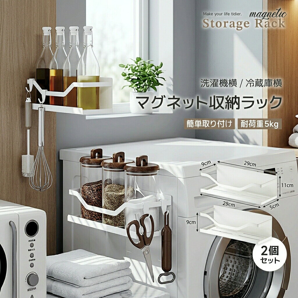 【商品説明】【多用途】磁気収納ラックはキッチンに用いて、砂糖、塩、ダイエットシュガーのケースがピッタリです。お風呂の洗顔料洗剤シャワージェルシャンプー洗面台日常用品などをさっぱり並べられます。 洗濯機や冷蔵庫のパートナーになり、洗剤や調味料は使い勝手です。お客様のニーズを充分考慮し、2つセットとなっています。洗面所キッチンお風呂場用品を一切収納できます、限られたスペースを最大限に活用し、すっきりと整理しておくように設計されています。必ず素晴らしい存在となります。【超強力マグネット】背面に超強力マグネットが付いているので、耐荷重は5kg収納できます。浴室収納には優れるものをご選択で、落下心配する必要はありません、決して起こりません。ご注意：磁気吸引は貼り付ける位置の金属により、強さは異なります。【収納が簡単】コンパクトで軽量なため、持ち運びが容易で、長時間の旅行に最適です。家族旅行時の枕や飛行機での利用、オフィスでの昼寝用としてだけでなく、アウトドアでの持ち運びにも適しています。ご自身でお使いいただくだけでなく、ご家族やご友人へのプレゼントとしても最適です。【穴あけや組み立て不要】ドリルや組み立てをせず、ドア壁冷蔵庫洗濯機などの金属付き表面に簡単に取り付けることができます。そして使用ニーズによって、何時でも位置を変えることはできます、長持ちします、引っ越しでも持ち運べます。【仕様】この商品には2つのサイズバリエーションがあり、あらゆる空間での使用に適しています。まず、9.5cm x 28cm x 9cmのサイズは、コンパクトながらも十分な収納力を備えています。洗面所での歯ブラシや化粧品の整理、キッチンでの調理器具の収納など、様々な用途に活躍します。スリムなデザインなので、狭いスペースにもすっきりと収まります。一方、10.5cm x 29cm x 9cmのサイズは、より大きな収納力を求める方におすすめです。バスルームではタオルや洗剤のストック、リビングではリモコンや文房具の整理など、幅広い場面で重宝します。たっぷりとした容量があるので、まとめ買いしたり、家族で共有したりするのにも最適です。