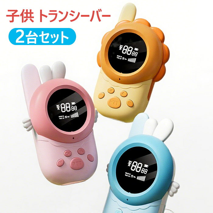 【チームの使用法】同じチャンネルまたはサブチャンネル上のグループとして通信するには、複数の子供用トランシーバーセットを使用します。 キャンプ用品として、あるいはハイキング、カヤック、クルーズでこれらのクールな声のおもちゃを楽しんでくださ。誕生日プレゼントや、クリスマスプレンゼント 、 子供の プレンゼント に オススメ 。画像撮影時の状況や、PC上の環境により多少色合いが異なって見える場合があります。