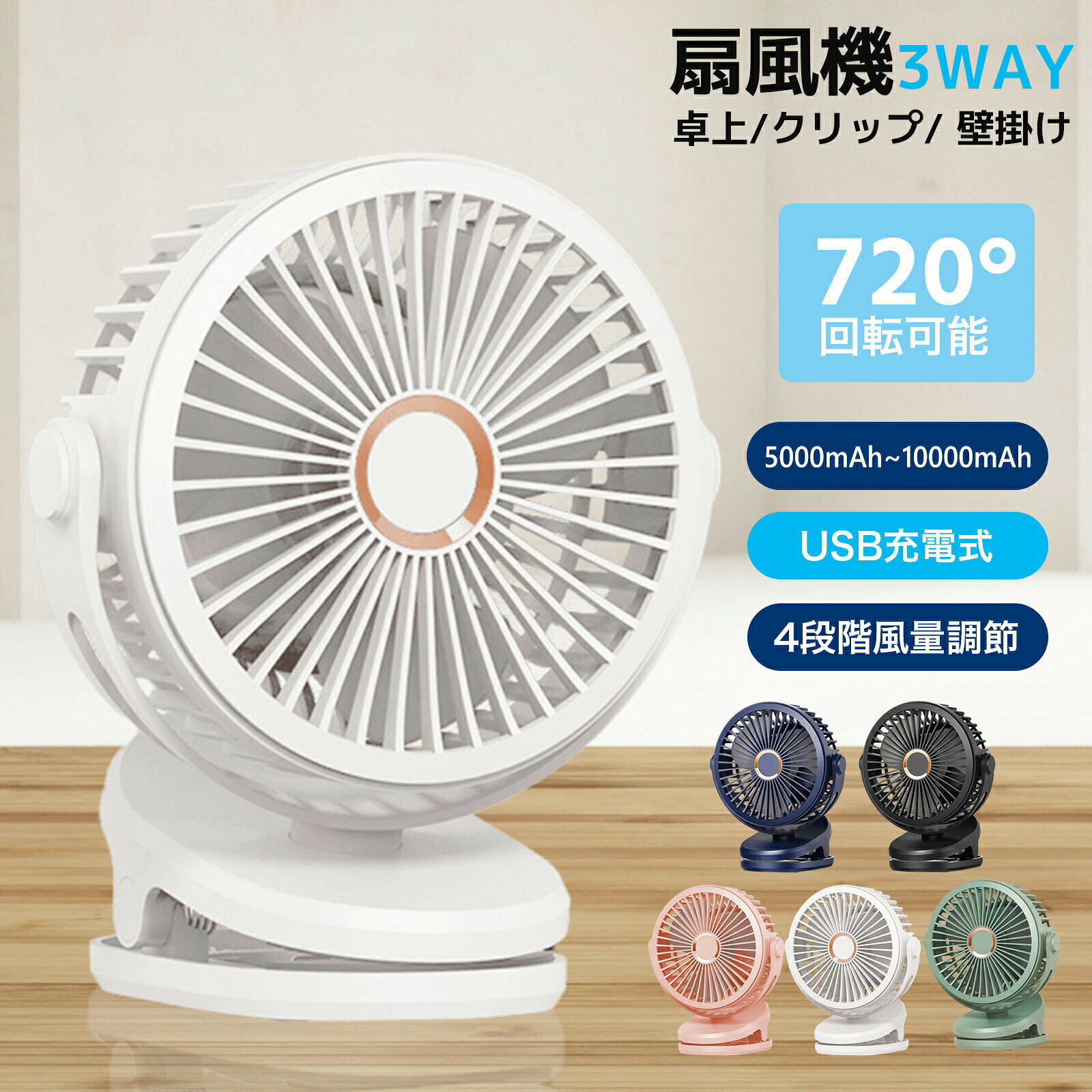 【商品説明】【パワー満点、涼しさを思う存分に】 この真夏用クリップ扇風機は、灼熱の夏の日々にあなたのエネルギー源のようなもので、10000mAhの大容量バッテリーを内蔵し、涼しさを絶え間なく供給します。疲れを知らない戦士のように、USB-C充電ケーブルで電力を取り込み、いつでもあなたの夏の戦いに備えます。デジタルディスプレイは忠実な参謀のように、リアルタイムでバッテリー残量を報告し、自分のエネルギー備蓄を把握することができます。これさえあれば、夏をコントロールする超能力を手に入れたも同然です。【4段階の風速、心のままに】 このクリップ扇風機は、まるで柔軟多彩なマジシャンのように、4種類の異なる風速モードを備えており、あなたのニーズと気分に合わせて自由に切り替えることができます。スリープモードは優しい子守歌のように、そよ風を送ります。ナチュラルモードは穏やかな森の風のように、静かで心地よい風を届けます。パワフルモードは勇敢な戦士のように、最も強力なパワーをあなたに与えます。サイクルモードは信頼できる仲間のように、10〜64時間もの間、涼しさを絶え間なく送り続けます。どんな涼しさを求めていても、思いのままに応えてくれます【3in1デザイン、多彩な場面で大活躍】 この扇風機は、まるで多才なアーティストのように、クリップ、スタンド、吊り下げの多機能を備えています。底部のクリップは器用な手のように、どんな場所にも簡単に取り付けられ、360の回転自由度であなたが必要とする隅々に涼風を送ります。家でも、オフィスでも、アウトドアのピクニックでも、影のように付いて行き、夏の頼れる助っ人になります。【静音でパワフル、夏の夜も安眠】 このバッテリー駆動の扇風機は、アップグレードされたモーターを搭載し、効率的なエアコン管理人のように、一瞬で暑さを追い払い、昼夜を問わず微風を送り続けます。しかし、優しい夜番人のように、ノイズはわずか25〜40dBの間で、夏の夜の虫の鳴き声のように、あなたの甘い夢を妨げることはありません。ベッドサイドに置いておくだけで、一晩中涼しさに包まれて眠ることができます。【軽量でポータブル、いつでもどこでも】 このポータブルクリップ扇風機は、まるであなたのミニポータブルエアコンのように、サイズはわずか95*150*192mm、重さ413gと小型で、簡単にバックパックに収まり、ピクニックやキャンプなどのアウトドアアクティビティで大活躍します。また、柔軟な体操選手のように、ゴルフカートやランニングマシンにも取り付けられ、運動中の涼しさを応援してくれます。これさえあれば、涼しさがいつでもどこでもあなたと一緒です。