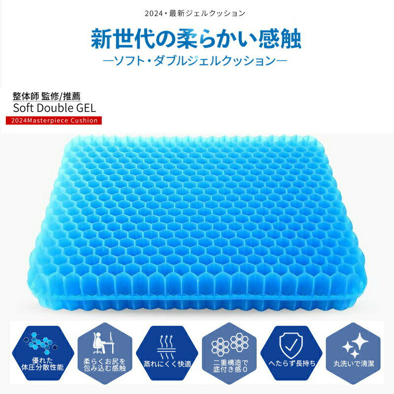 【体圧分散で軽やかな座り心地を実現】日常的に座る椅子 や 椅子用座布団　、実は体の負担になっているかもしれません。体圧が1点に集中することにより体の一部に力が集中し、骨盤の歪みの原因になる可能性があります。均一に体圧分散を行うことで体への負荷を軽減する効果が期待できます。【密なハニカム二重構造で圧倒的な体圧分散性能】大手メーカーと同じ工場で生産することで、 高い品質を実現。 卵が割れないクッションは、体重を分散させる性能が高いゲル素材を二重にすることで、より柔らかな感覚を得られるとともに、体圧分散性能が向上！ハニカム構造の造りにもこだわり【通気性の高いメッシュ生地を採用】本体だけでなく、カバーも通気性が高いメッシュ生地なので、蒸れにくく快適にご使用いただけます。カバーには、強力な滑り止めを施しており、どこでも使用することができます。説明書は外国語となります。配送または仕入状況により商品の箱に凹み、スレ等がある場合がございます。パッケージ不良による交換返品は対応出来かねますので、ご了承をお願いします。