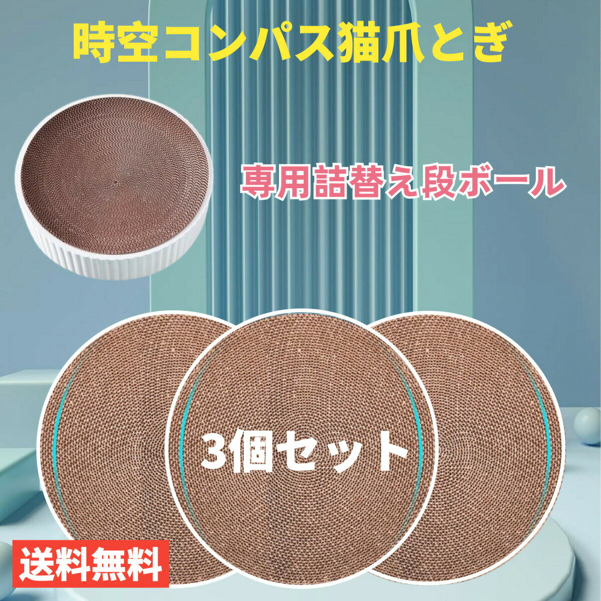 【3個セット】猫爪とぎ 爪研ぎ 専用段ボール 時空コンパス専用！ほかのタイプには適用されません！ペット用品 送料無料（※北海道 沖縄 離島を除く）