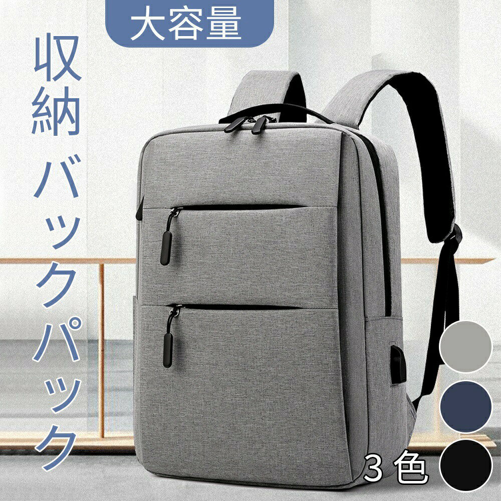 商品説明商品名バックパック 通勤 通学 リュック素材高密度オックスフォード生地サイズ高さ：約40cm 横幅：約30cm商品説明【耐衝撃PCバッグ防振設計】 耐衝撃構造の防振パッドを内部に搭載したPCバッグで、ノートパソコンやiPadなどの精密機器を衝撃からしっかり守ります。通勤や通学時の持ち運びにも安心です。 【防水オックスフォード素材高耐久】 防水性と耐摩擦性に優れた高密度オックスフォード生地を使用したパソコンバッグ。突然の雨でも中身が濡れにくく、毎日の通勤用ビジネスリュックとしても活躍します。 【大容量ビジネスリュックキャリーオン対応】 書類や衣類も収納できる大容量設計のリュックタイプ。出張や旅行に便利なキャリーオン機能付きで、ビジネスシーンからトラベルまで幅広く対応します。 【USB充電対応多機能PCリュック】 USB充電ポート付きの多機能PCリュック。モバイルバッテリーと接続することで、外出先や移動中でもスマートフォンの充電が可能です。備考モバイルバッテリーは付属しておりません。 お使いのモニター環境により、実際の色味と異なる場合がございます。関連ワードPCバッグ パソコンバッグ PCリュック ビジネスリュック リュック バックパック 防水 耐衝撃 大容量 軽量 USB充電 USBポート キャリーオン 出張 旅行 通勤 通学 メンズ レディース ノートパソコン iPad タブレット ビジネス 仕事用 学生