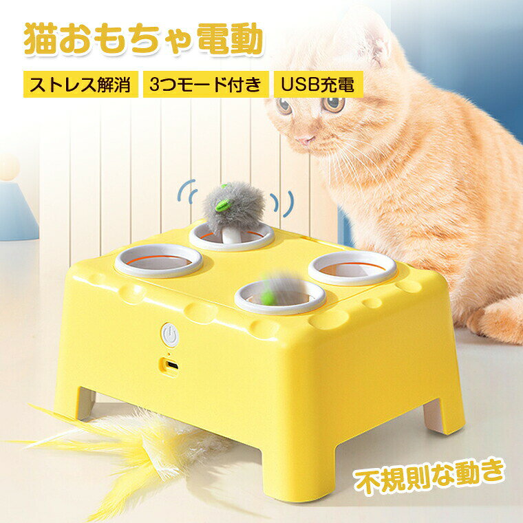 -商品ポイント-&nbsp;【ネズミがランダムに飛び出す！狩猟本能を刺激する自動じゃらし】 チーズ型のハウスから可愛いネズミが不規則に出現するため、猫ちゃんは夢中で追いかけて運動量UP！お留守番時の退屈解消に最適です。&nbsp;【スマートタイマー機能搭載！お手軽長時間遊び】 「自動定期起動モード」でおきに15分間自動で動作。電池の節約もでき、飼い主不在時も猫ちゃんを楽しませられます。&nbsp;【安全素材&amp;安定構造で安心使用】 猫ちゃんがけっても倒れにくい低重心デザインで、小さなパーツもしっかり固定されており、子猫から成猫まで安心して遊べます。&nbsp;【コンパクトサイズで場所をとらない！お部屋に溶け込むデザイン】 チーズをイメージした明るいイエローカラーが可愛く、デスクやリビングのコーナーにスッと収まるサイズ感。お部屋のインテリアとしても違和感なく使えます。&nbsp;【USB充電式】 電池給電式に比べて、より経済的です。Type-C充電対応で、簡単＆便利。商品名電動猫おもちゃカラー黄色い商品特徴【猫ちゃんが夢中になる！チーズ魔法屋自動じゃらし】ネズミがポコポコ飛び出すおもちゃで、狩猟本能全開！ お留守番中も自動で遊ばせられる便利設計！ 低重心で倒れにくく、安全なお素材なので子猫〜成猫まで安心 明るいチーズデザインがお部屋にも溶け込む お手軽充電式でどこにでも置ける、猫ちゃんの運動量UP必須アイテム！