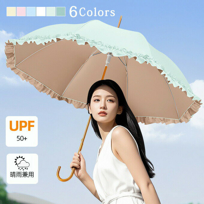 長傘 傘 レディース 8本骨 無地 日傘 雨傘 軽量 フリル かわいい 完全遮光100% uv...