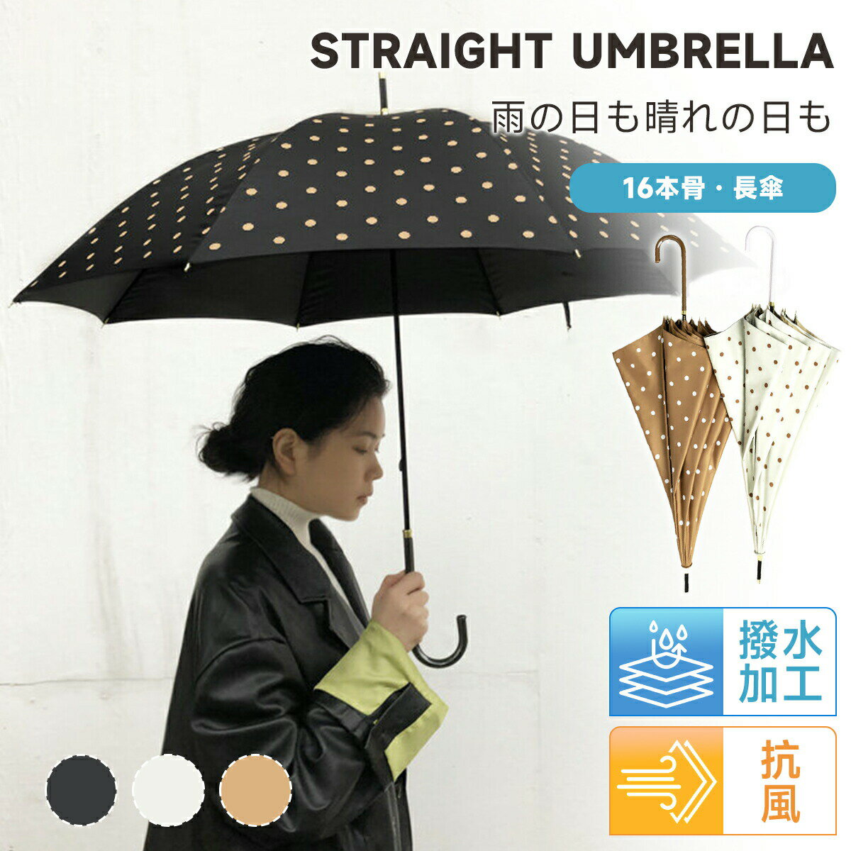 商品名完全遮光100％ 肌を守る日傘 晴雨兼用商品説明【これ1本で、日差しも雨もやさしくガード】晴れの日も、急な雨の日も。バッグに1本あるだけで安心できる、頼れる晴雨兼用傘。毎日のお出かけにちょうどいい存在です。 【しっかりUVカットで、さりげなく紫外線対策】UVカット率99+％以上＆完全遮光。強い日差しをやわらかく遮りながら、気になる紫外線からお肌をしっかり守ります。焼けたくない日にも安心。 【ふんわり可愛いドットデザイン】シンプルなのにちゃんと可愛い、上品なドット柄。大人っぽさの中にほんのり甘さをプラスして、コーディネートにも自然になじみます。 【涼しさを感じる、やさしい日陰空間】遮熱効果で、傘の下はほんのりひんやり。暑い日のお出かけも、少しだけ心地よくしてくれる存在です。 【軽やかで持ちやすい、上品な仕上がり】手にフィットするレザー調ハンドルと、使いやすい軽やかな設計。見た目も使い心地も大切にした、大人のための1本です。サイズ弧：108cm直径：96cm本体重量約345gカラー3カラー選べる材質傘布：30D NC布(ナイロン生地に特殊コーティング)傘骨：アルミニウム合金＋ガラス繊維（グラスファイバー）傘骨16本骨