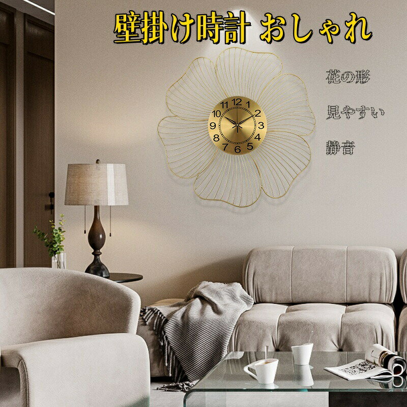 Rakuten - 壁掛け時計 おしゃれ オシャレ北欧 シンプル おしゃれ 大きい 静音 時計 花の形 見やすい シンプル インテリア 大型 モダン ウォールクロック リビング ダイニング 寝室 一人暮らし インテリア ギフト お祝い 新築 新生活
