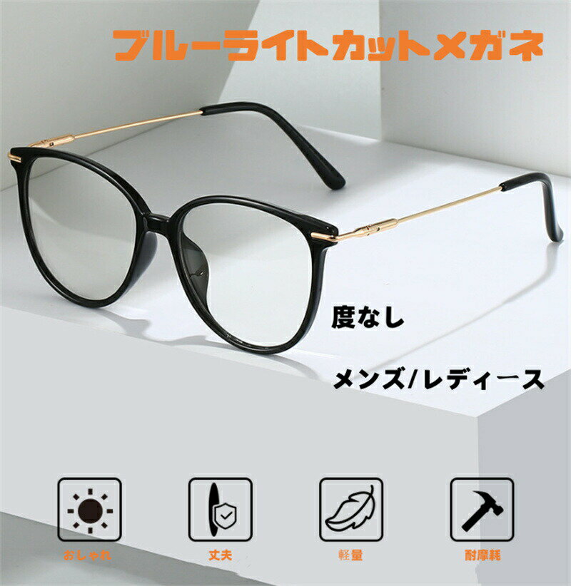Rakuten - ブルーライトカットメガネ PCメガネ PC眼鏡 サングラス パソコン ブルーライト メガネ PCめがね 伊達メガネ おしゃれ ブルーライトカット 度なし メンズ レディース