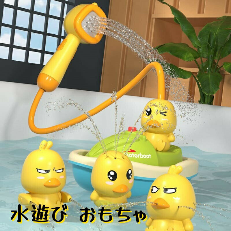 Rakuten - お風呂 おもちゃ 水遊び お風呂遊び アヒル 噴水おもちゃ 水鉄砲 ふるい お風呂セット お風呂グッズ 電動船 おふろ シャワー 子供 男の子 女の子 出産祝い 誕生日 クリスマス プレゼント ギフト贈り物 知育玩具