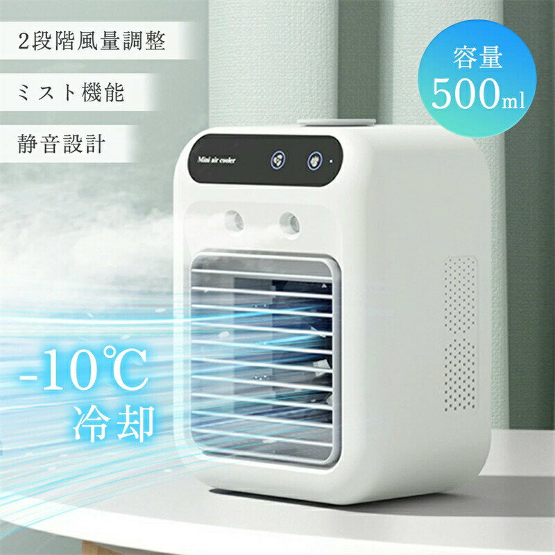 Rakuten - 冷風機 冷風扇 卓上 冷風扇風機 扇風機 2段階風量 卓上冷風扇 ミニクーラー パーソナルクーラー ポータブルエアコン ミスト 加湿 加湿器 卓上扇風機 小型 USB給電式 持ち運び 軽量 静音 涼しい 冷却 省エネ 電気代節約 500ml 夏 猛暑