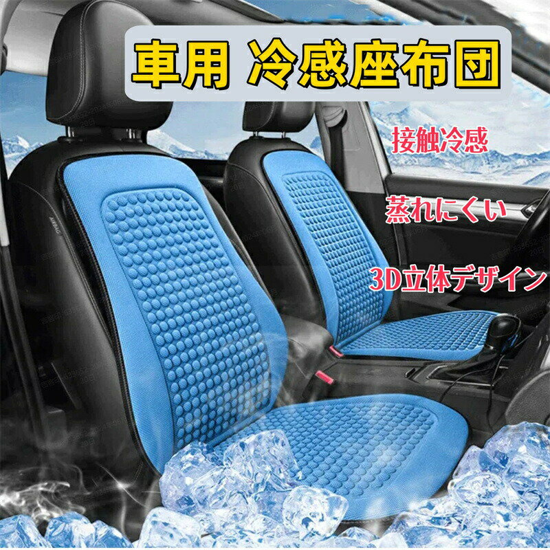 車用 冷感座布団 クールシートカバ�