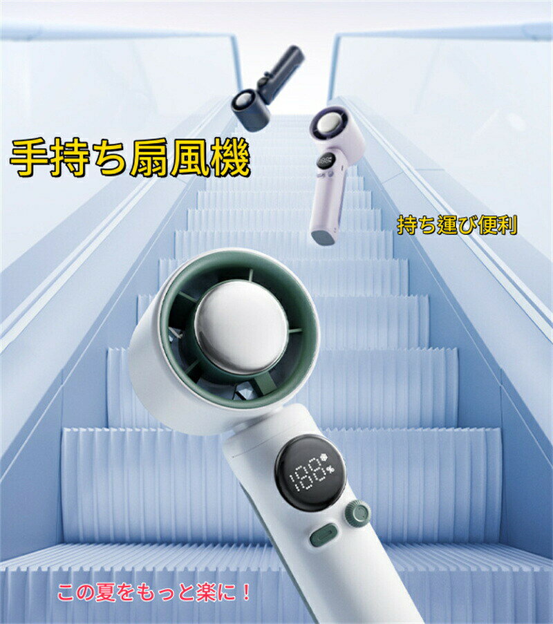商品詳細2025新モデル&amp;冷房機能付きの手持ち扇風機半導体冷凍チップを使って設計された手持ち扇風機です。新しいトレンドを導く半導体熱交換技術を採用し、0.5秒で肌に冷たさを伝えます。体を物理的に冷却し、体温上昇を抑えることができるので、猛暑のお悩みから解放されます！ 折りたたみ可能で、簡単に使えます。大容量バッテリー内蔵＆type-c充電式3000mAh/4000mAhリチウムポリマー電池を内蔵し、弱風モードで16-20時間連続稼働できます。強風モードと冷風機能で使用する場合、70分間連続稼働できます。重量は約233g/297gと軽量で持ち運びも簡単です。便利なtype-c充電式を採用、パソコン、車載充電器、モバイルバッテリーなどで充電しながら使用もできますので、お出かけ時や充電ができない場所でも安心です。超静音静音性に優れているDCスモーターを採用しているので、強力な風量を確保しながら、最大限に雑音を減らし、睡眠時にも快適です。風速調整が可能、お好みに応じて風速の切り替えができます。ご注意環境保護の観点から、「簡易包装」を推進しております。 製造時期によりデザインや仕様に若干の変更がある場合がございます。予めご了承ください。 パッケージや外装箱が予告無く変更になる場合がございます。 輸入商品＆素材の特性により小傷や汚れ等ある場合がございます、予めご了承くださいませ。