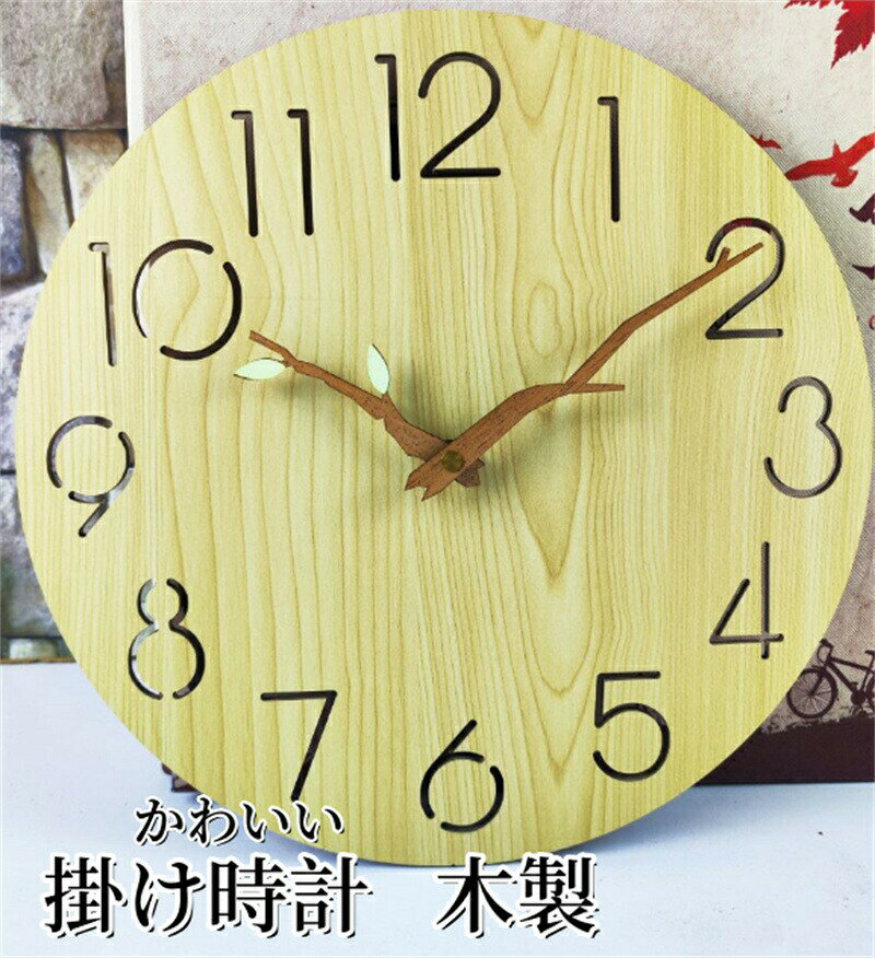 商品のご紹介仕様 様式：木色 使用電池： 単3電池1本（付属致しません）特徴薄緑色の葉，木の枝を模した木製ポインター，2針仕様（時分針のみ），透かし彫りの文字盤 チクタク音がせず、静かに滑らかに時を刻む。 薄くて軽いフレームを採用しているから、壁への負担が少ない。 壁に掛けて使用する場合は、ネジや釘などの取付金具をしっかり壁に固定し設置すること。押しピンでも設置は不安定になるため、使用を控えること。取付金具は付属なし。ご注意環境保護の観点から、「簡易包装」を推進しております。 製造時期によりデザインや仕様に若干の変更がある場合がございます。予めご了承ください。 パッケージや外装箱が予告無く変更になる場合がございます。 輸入商品＆素材の特性により小傷や汚れ等ある場合がございます、予めご了承くださいませ。