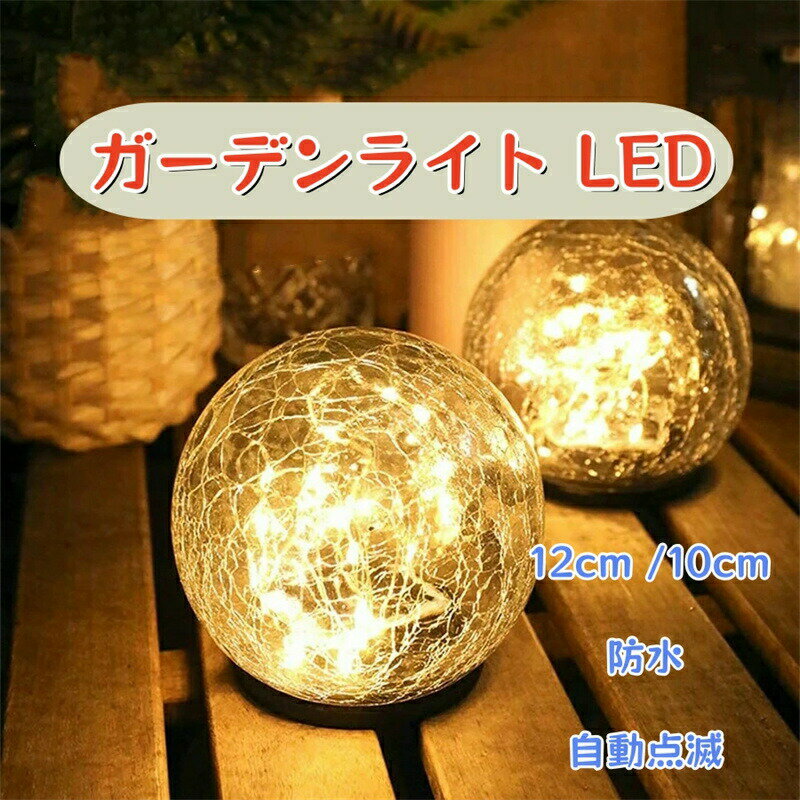 Rakuten - 2cm ガーデンライト LED ソーラー ライト 屋外 防水 庭 おしゃれ 自動消灯 LED ランタン ソーラー 防水 自動点滅 ガーデニング 省エネ ソーラーライト おしゃれ アンティーク調 暖色 庭園