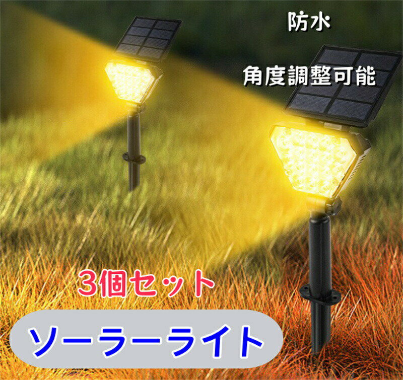 Rakuten - ソーラーライト 屋外 庭 ライト 防水 ガーデンライト IP65 アウトドア スポットライト 3000K 電球色 明暗センサー 防犯 停電対策 夜間自動点灯/昼間自動消灯 ledライト 地中埋込型ライト 壁掛け/玄関/芝生/紅葉/シンボルツリー/樹木 非常灯 防災 配線不要 3個入り