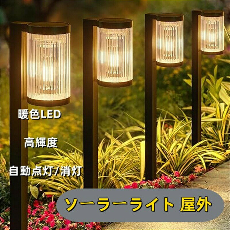 Rakuten - ソーラーガーデンライト 1本 ソーラー屋外ライト IP65防水 埋め込み式 暖色LED通路ライト 高輝度イルミネーション 自動点灯/消灯 庭/駐車場/芝生/車道/歩道に適用 ABS
