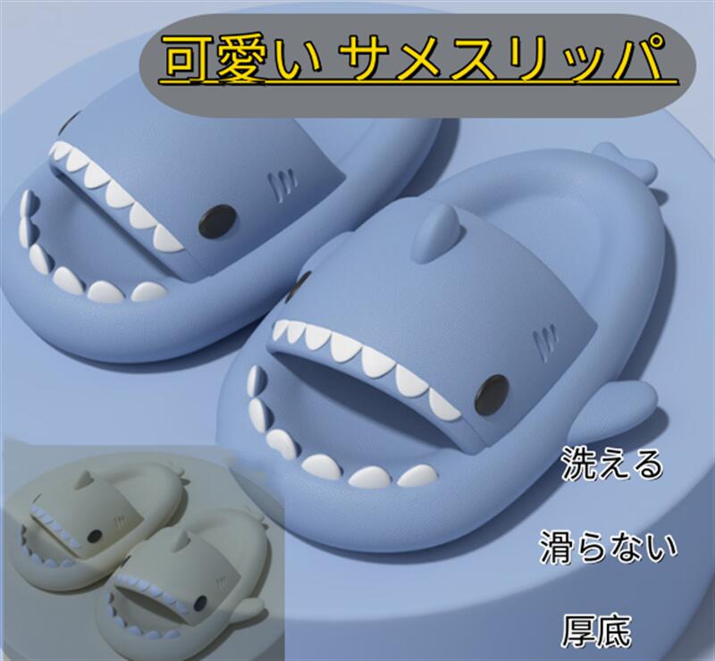 乐天商城 - 可愛い スリッパ サメ 夏 室内履き 洗える 滑らない 厚底 特大 メンズ 静音 部屋用 ルームシューズ サメサンダル ルームスリッパ イナズマ 室内 サメ型 夏用 柔軟 軽量 個性 EVA