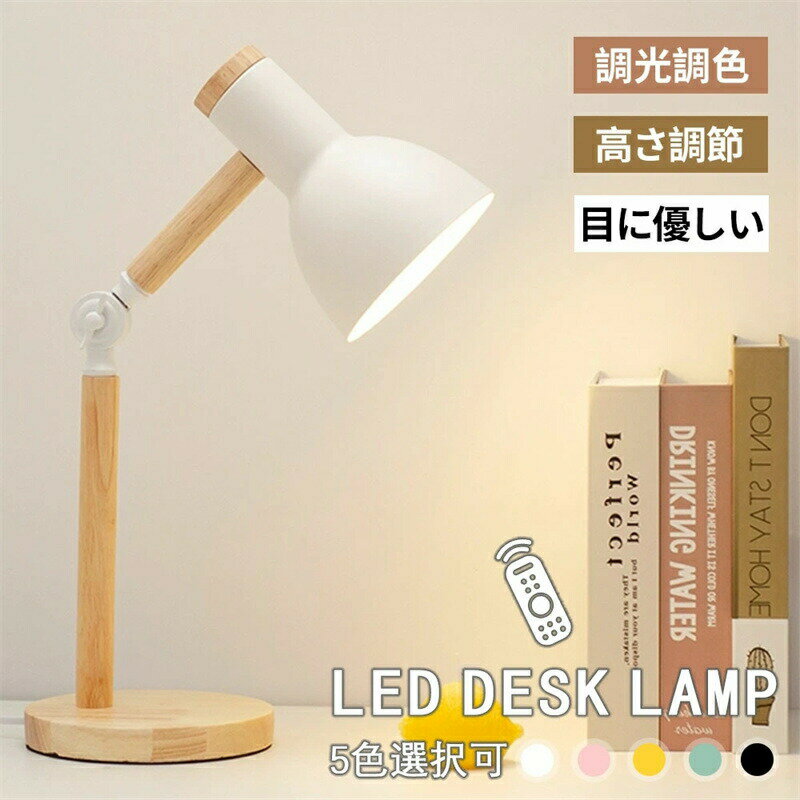 Rakuten - デスクライト LED おしゃれ 北欧 学習机 目に優しい スタンドライト 卓上ライト明るさ調整 調光調色 暖色 無階調光 シェードランプ 照明器具 おしゃれ かわいい 子供部屋 省エネ 角度調整 間接照明 寝室 子供 プレゼント 実用的 ギフト