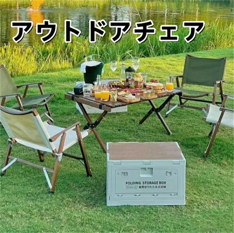 アウトドアチェア 折りたたみ 椅子 チェア 木目 ローチェア キャンプ イス アウトドア 背もたれ付 バーベキュー ファミリー 公園 運動会 レジャー 屋外 室内 おしゃれ 軽量