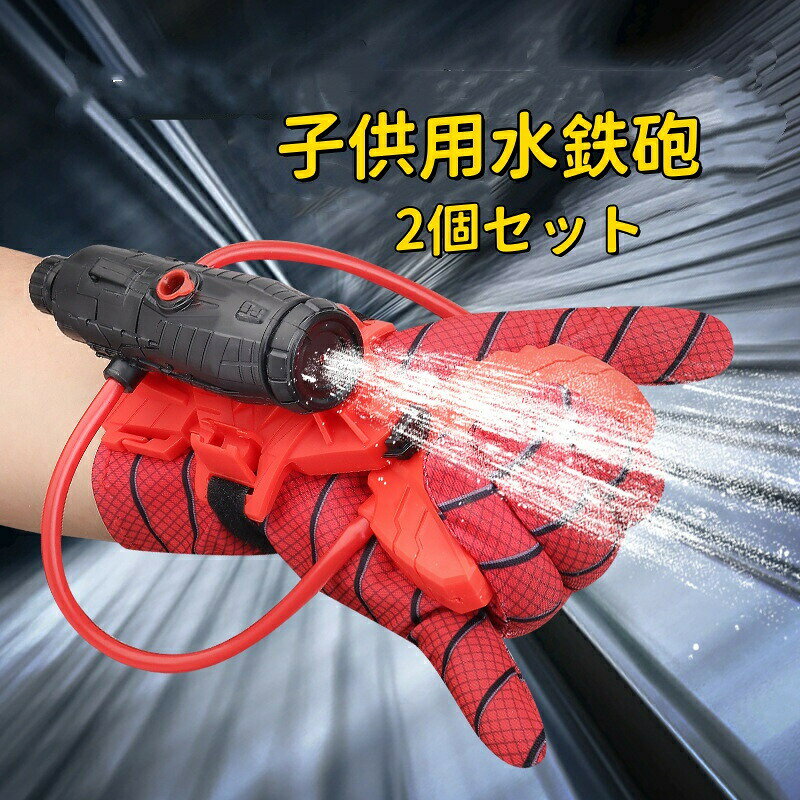 水鉄砲 子供用水鉄砲 2個セット スパイダーグローブ ハロウィン クリスマス ギフトに最適 若者向け 手首ウォーター ガンランチャー 遠隔 おもちゃ 水鉄砲 ピストル式おもちゃ銃 大容量 子供 大人 砂浜水泳 入浴
