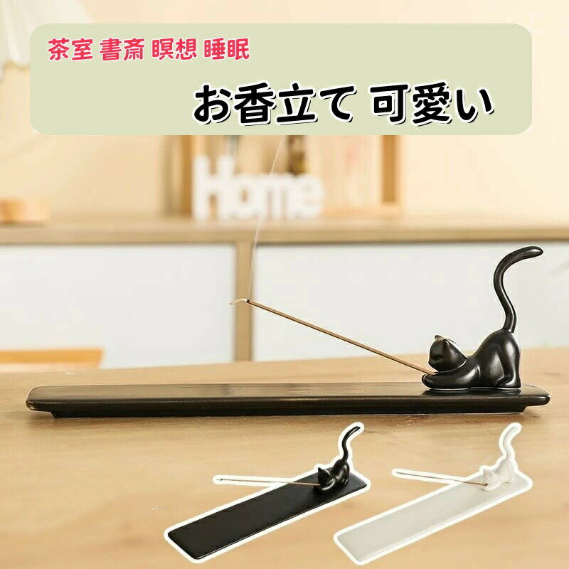 Rakuten - お香立て 可愛い猫 インセンスホルダー ねこ 猫 ネコ 線香立て おしゃれ 陶器 線香 お香 香炉 仏壇用 線香炉 ホルダー お香置き お香たて 線香皿 斜め 斜めに差す お香ホルダー 受け皿付き 風水 リラックス 癒し