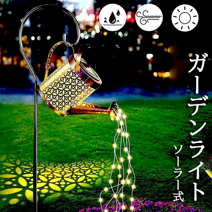 Rakuten - ガーデンライト ソーラーライト 屋外 自動点灯 じょうろ型 防水 LED ガーデン おしゃれ 電気代ゼロ 設置簡単 庭 装飾用