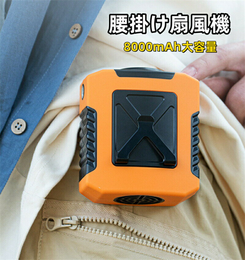 腰掛け扇風機 ベルトファン 強力 8000mAh大容量 14015RPM 4段階調整可能 SOSライト...