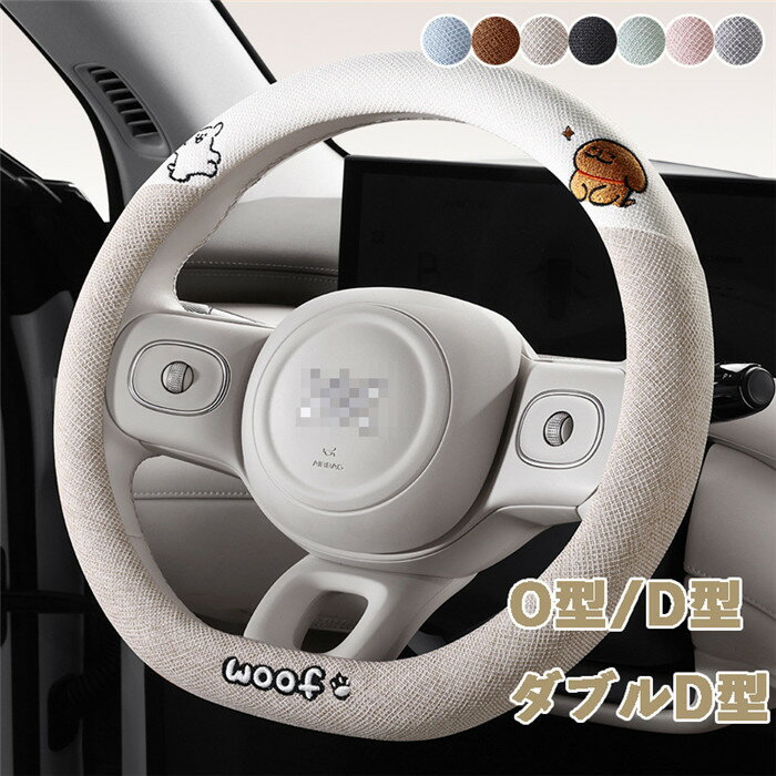ハンドルカバー ステアリングカバー 普通車 軽自動車 自動車 綿麻 麻 通気 38cm O型 D型 ダブルD型 ビジネス おしゃれ かわいい 内装パーツ 握りやすい 汎用 通気 高級感 滑り止め ドレスアップ 簡単装着 内装用品 洗える 可愛い シンプル 車載用 車載