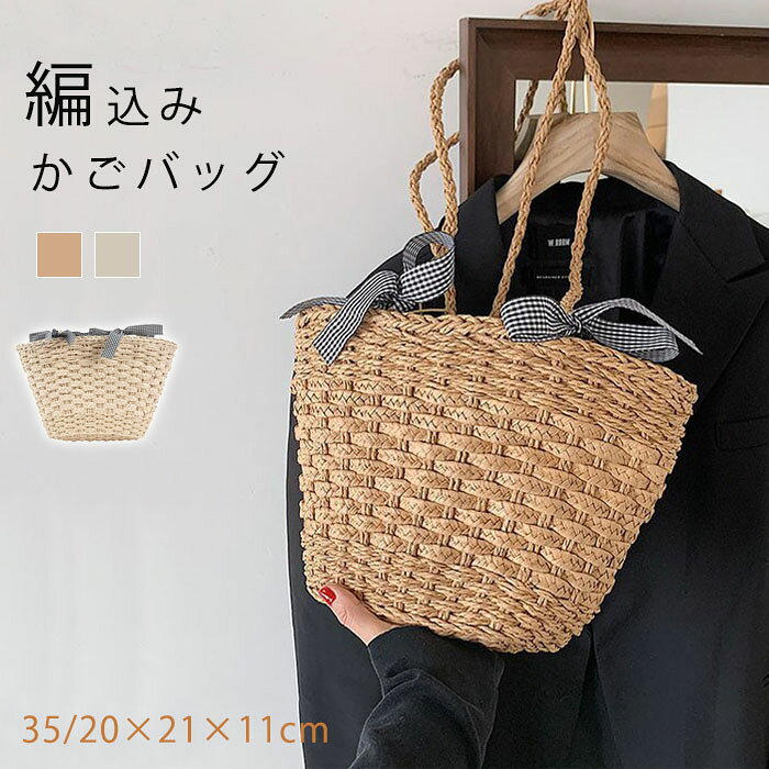 【高級感】ナチュラルな風合いが、夏の装いを一気にアップデート。時間が経つにつれて、ストローの色や質感が変わり、アンティークな風合いが増していきます。【見た目以上の収納力】コンパクトな見た目ながら、マチがしっかりあるので収納力も安心。長財布やスマートフォン、コスメポーチなど、お出かけに必要なアイテムがすっきりと収まります。【あらゆるシーンで活躍】軽量で持ちやすく、普段使い（デイリーユース）はもちろん、デートやショッピング、ピクニック、夏の旅行やリゾートシーンにも最適。浴衣や着物と合わせても素敵です。商品内容： バッグカラー：キャメル、アイボリーサイズ：約20×11×21cm